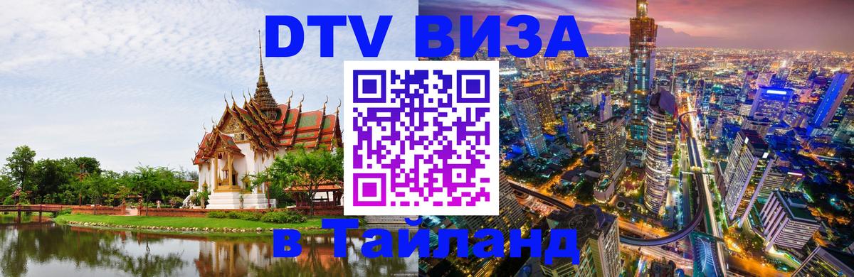 Купить DTV визу в Таиланд 